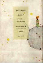 小王子 三语对照版