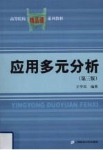 应用多元分析 第3版