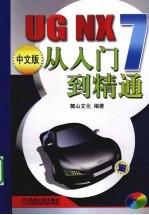 UG NX 7中文版从入门到精通