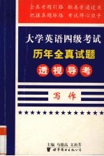 大学英语四级考试历年全真试题透视导考 写作