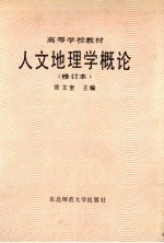 人文地理学概论