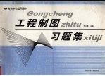 工程制图习题集