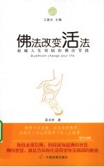 佛法改变活法 超越人生烦恼的佛法菩提