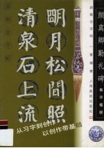 新概念字帖·集字楹联 颜真卿《勤礼碑》