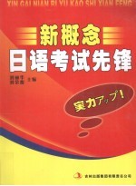 新概念日语考试先锋