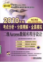 考点分析·分类精解·全真模拟 二级Access数据库程序设计 2010年版