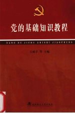 党的基础知识教程
