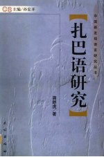 扎巴语研究