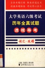 大学英语六级考试历年全真试题透视导考 2 词汇.改错