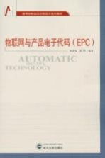 物联网与产品电子代码(EPC)