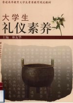 大学生礼仪素养