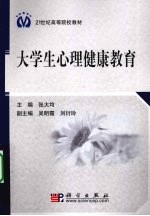大学生心理健康教育