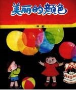 美丽的颜色 中班