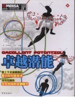 门萨Mensa 卓越潜能