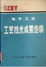 电子工业工艺技术成果选编