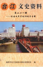 台江文史资料 第21辑：纪念改革开放30周年专辑