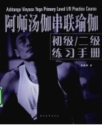 阿师汤伽串联瑜伽初级、2级练习手册