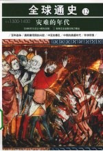 灾难的年代 公元1300年-公元1400年