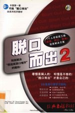 脱口而出 2