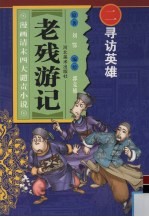寻访英雄 漫画