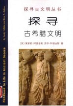 探寻古希腊文明