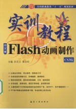 Flash动画制作实训教程 中文版 CS3版