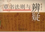 草书法则与辨疑