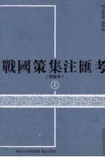 战国策集注汇考 增补本 上