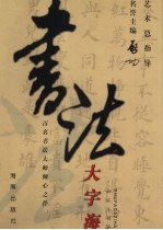 书法大字海 下