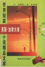 世界短篇小说精品文库 美国、加拿大 下