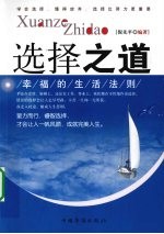 选择之道 幸福的生活法则