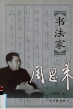 书法家周恩来