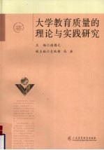 大学教育质量的理论与实践研究