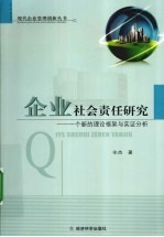 企业社会责任研究 一个新的理论框架与实证分析