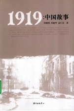1919:中国故事