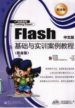 Flash中文版基础与实训案例教程 职业版