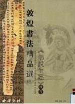 敦煌书法精品选 1 《佛说生经》残卷