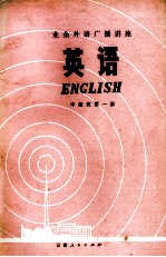 英语 中级班 第1册