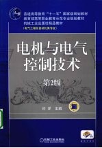 电机与电气控制技术