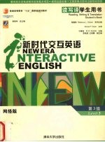 新时代交互英语:读写译 第3级 学生用书