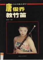 唐俊乔教竹笛