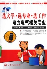 选大学·选专业·选工作 电力电气相关专业