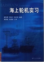海上轮机实习