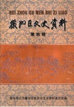 徽州区文史资料 第4辑