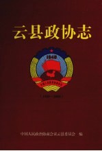 云县政协志 1950-2004