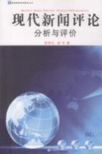 现代新闻评论 分析与评价