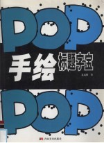 手绘POP标题字宝