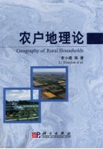 农户地理论