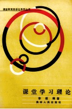 课堂学习理论