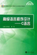 高级语言程序设计 C语言